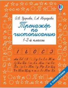 Тренажер по чистописанию. 1-2 класс