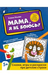 Мама, я не боюсь! Сказки, игры и раскраски про детские страхи