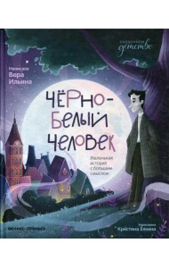 Черно-белый человек: маленькая история с большим смыслом