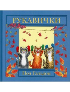 Рукавички: английская детская песенка Рукавички: английская детская песенка