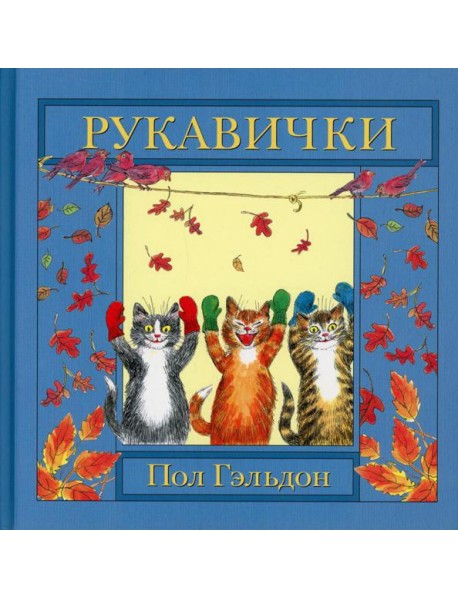 Рукавички: английская детская песенка