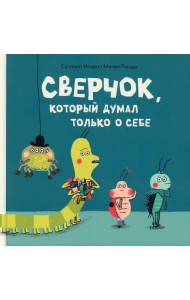 Сверчок, который думал только о себе