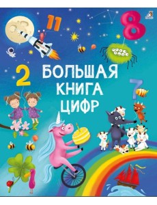 Большая книга цифр