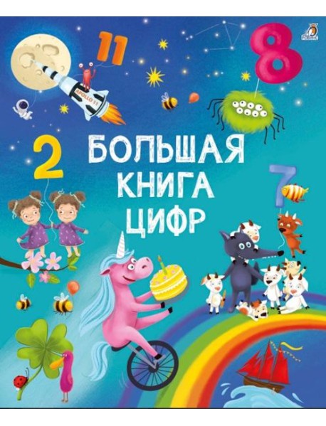 Большая книга цифр