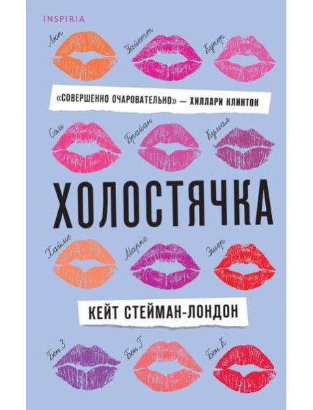 Холостячка