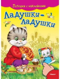 Ладушки-ладушки. Потешки с наклейками