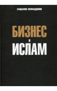 Бизнес и ислам