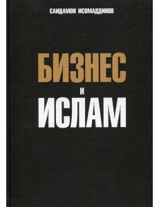 Бизнес и ислам