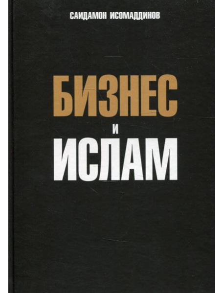 Бизнес и ислам