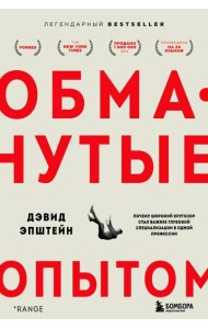 Обманутые опытом. Почему широкий кругозор стал важнее глубокой специализации в одной профессии