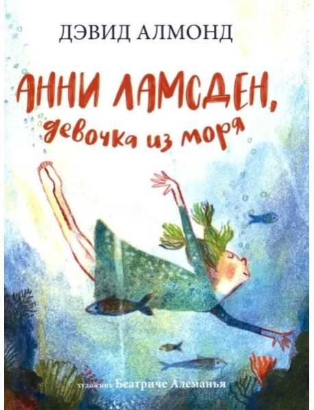 Анни Ламсден, девочка из моря