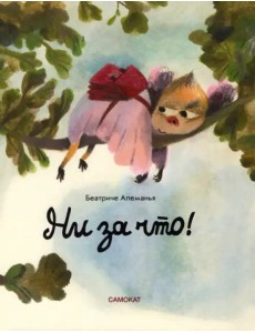 Ни за что! Ни за что!