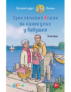 Приключения Конни на каникулах у бабушки Приключения Конни на каникулах у бабушки