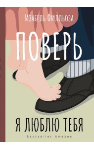 Поверь. Я тебя люблю