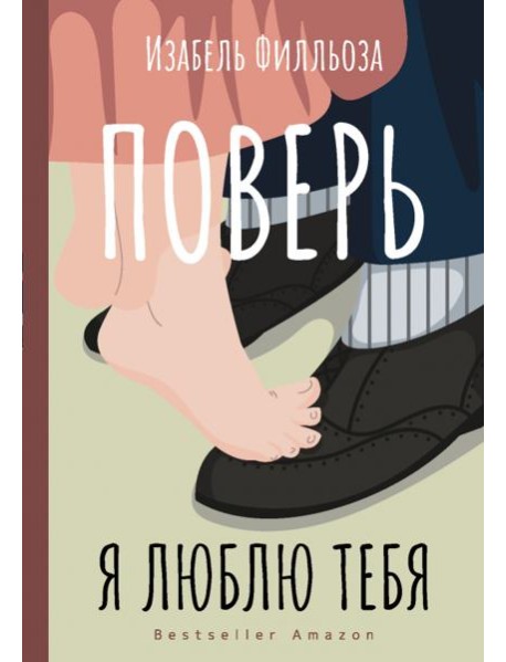 Поверь. Я тебя люблю