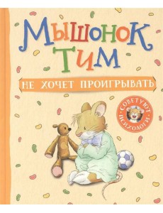 Мышонок Тим не хочет проигрывать Мышонок Тим не хочет проигрывать