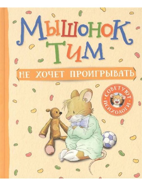 Мышонок Тим не хочет проигрывать