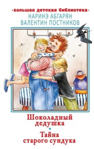 Шоколадный дедушка. Тайна старого сундука