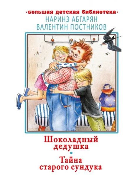 Шоколадный дедушка. Тайна старого сундука