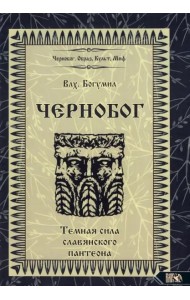 Чернобог - темная сила славянского пантеона. Источники. Формирование образа