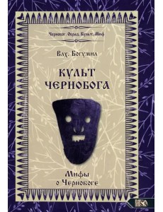 Культ Чернобога. Мифы о Чернобоге