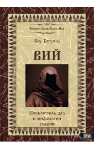 Вий. Повелитель зла в мифологии славян