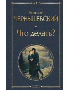 Что делать? Что делать?