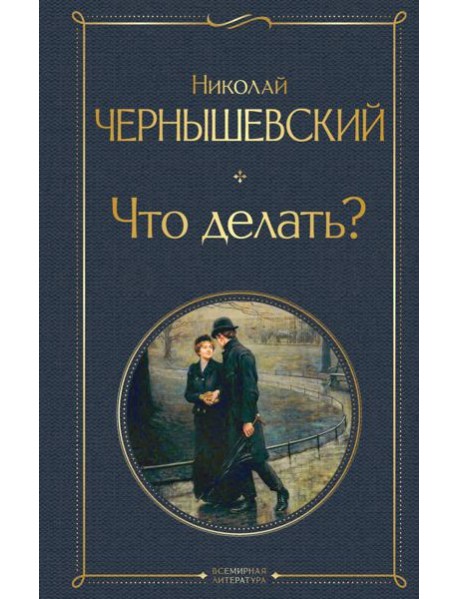 Что делать?