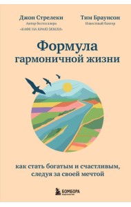 Формула гармоничной жизни. Как стать богатым и счастливым, следуя за своей мечтой