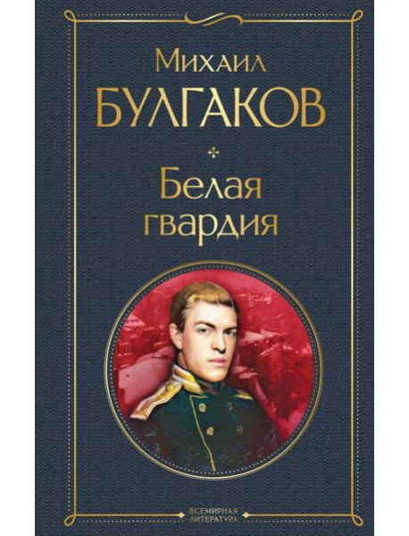 Белая гвардия