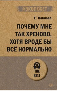 Почему мне так хреново, хотя вроде бы всё нормально