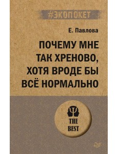 Почему мне так хреново, хотя вроде бы всё нормально Почему мне так хреново, хотя вроде бы всё нормально