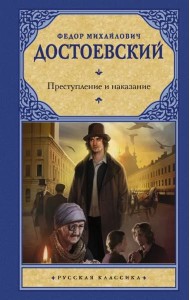 Преступление и наказание