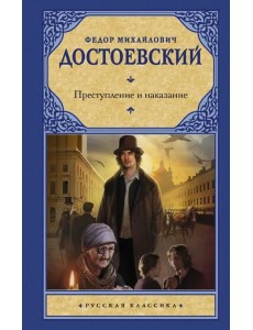Преступление и наказание Преступление и наказание