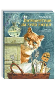 Путешествие на край кухни