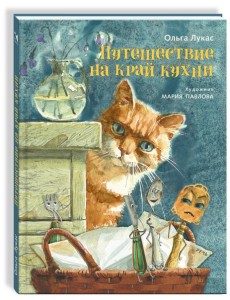 Путешествие на край кухни Путешествие на край кухни