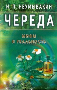 Череда. Мифы и реальность