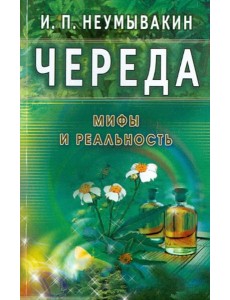 Череда. Мифы и реальность Череда. Мифы и реальность