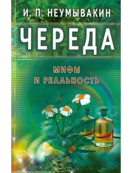 Череда. Мифы и реальность