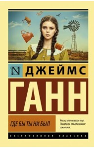 Где бы ты ни был