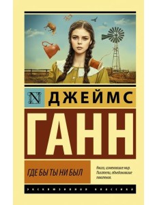 Где бы ты ни был Где бы ты ни был