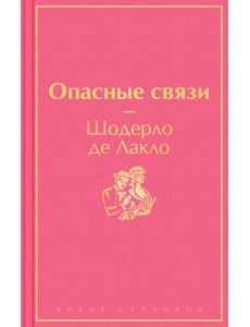 Опасные связи
