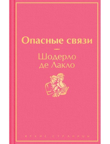 Опасные связи