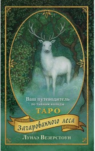 Таро Зачарованного леса (78 карт и руководство по работе с колодой в подарочном оформлении)