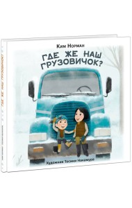 Где же наш грузовичок?