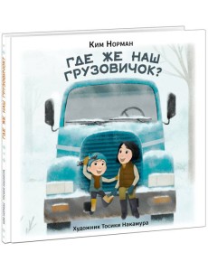 Где же наш грузовичок?