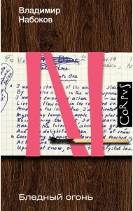 Бледный огонь