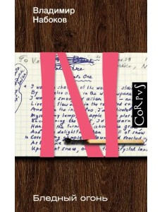 Бледный огонь