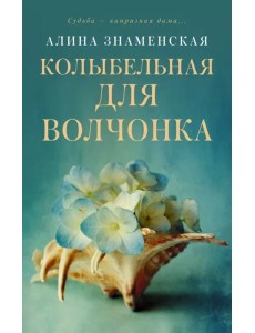 Колыбельная для Волчонка Колыбельная для Волчонка