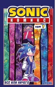 Sonic. Все или ничего. Комикс. Т. 7